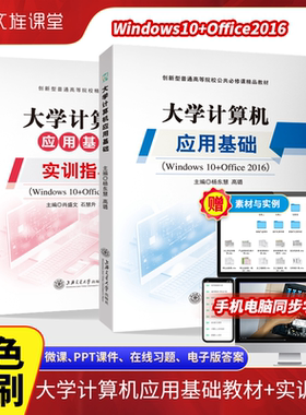 大学计算机应用基础Windows10Office2016 双色含视频微课 Word文档Excel电子表格PowerPoint演示制作教材