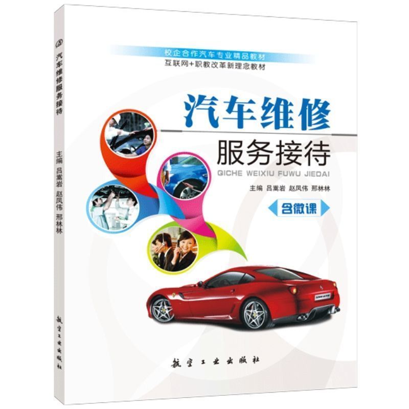 汽车维修服务接待书籍吕嵩岩 双色含微课送PDF电子版课件答案 车辆诊断及维修 委托车辆派工维修及增项处理 事故车辆接待教材