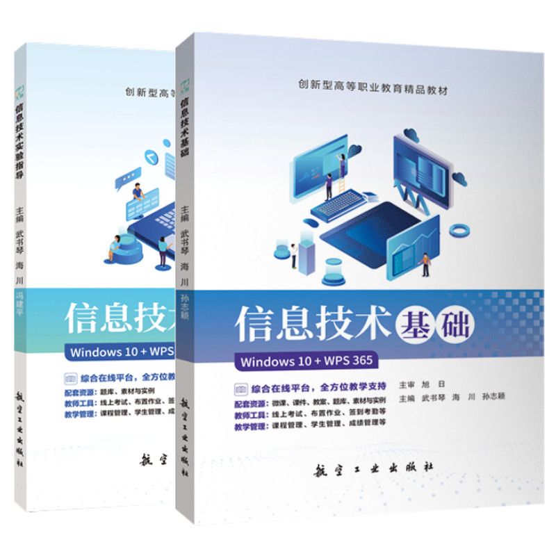 信息技术基础 信息技术实验指导Win 10+WPS 365武书琴9787516539613 航空工业出版社