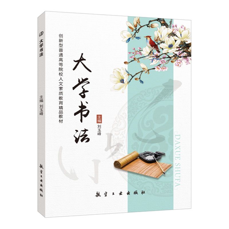 大学书法刘玉峰 送PDF版课件教案 大学毛笔书法硬笔书法基础教程书籍 航空工业出版社