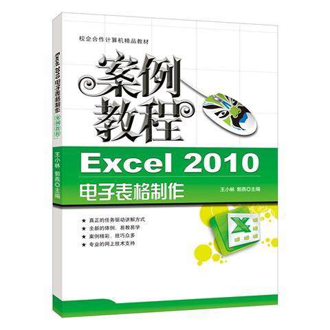 Excel 2010电子表格制作案例教程王小林 零基础自学办公软件公式与函数教程excel2010入门书籍 航空工业出版社