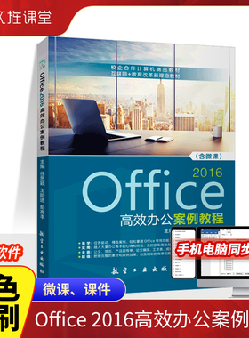 Office 2016高效办公案例教程 双色含视频微课程 微软办公软件应用从入门到精通自学教程自学教材应用与技巧大全技巧宝典