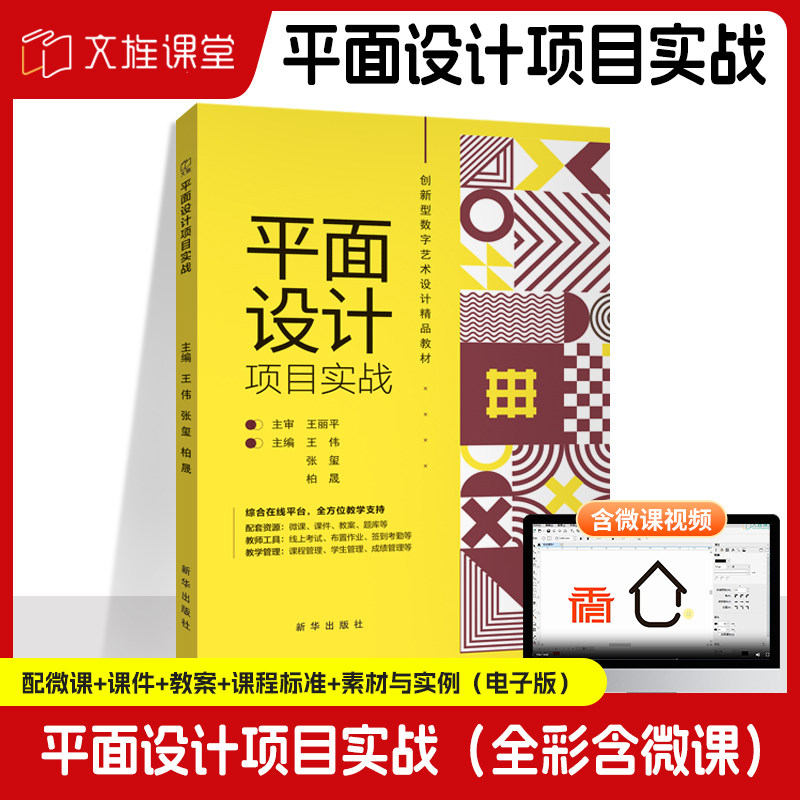 平面设计项目实战 王伟 全彩含微课 Photoshop CorelDRAW 2021高端平面广告设计教程书籍海报包装VI网页封面画册APP作品集课程