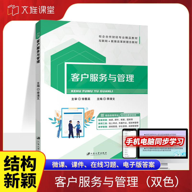 客户服务与管理书 双色含微课视频 服务人员综合素质要求 客户服务工具使用方法财经教材 送PDF电子版课件教案