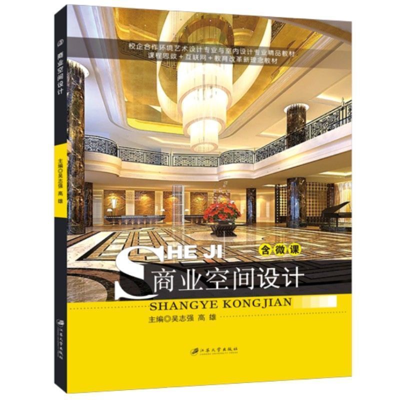 商业空间设计吴志强 全彩含微课送PDF版课件 自学餐饮空间设计与休闲娱乐空间设计教材 江苏大学出版社