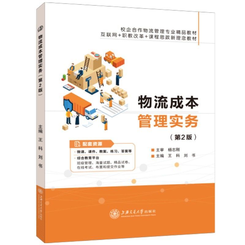 物流成本管理实务第二版王科 双色含微课视频 物流成本预算与控制 包装成本核算分析与优化大学教材 送PDF电子版课件教案答案