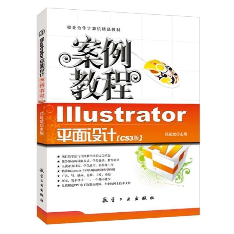 Illustrator平面设计案例教程CS3版郑延斌 自学AI平面设计图形艺术效果处理教程书 计算机教育培训平面设计教材 书籍/杂志/报纸 图形图像/多媒体（新） 原图主图