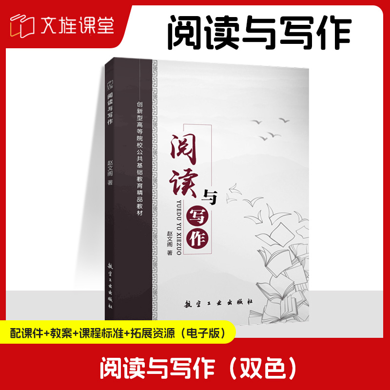 阅读与写作 双色送PDF电子版课件 大学阅读训练应用文写作书籍 高等院校公共基础教材