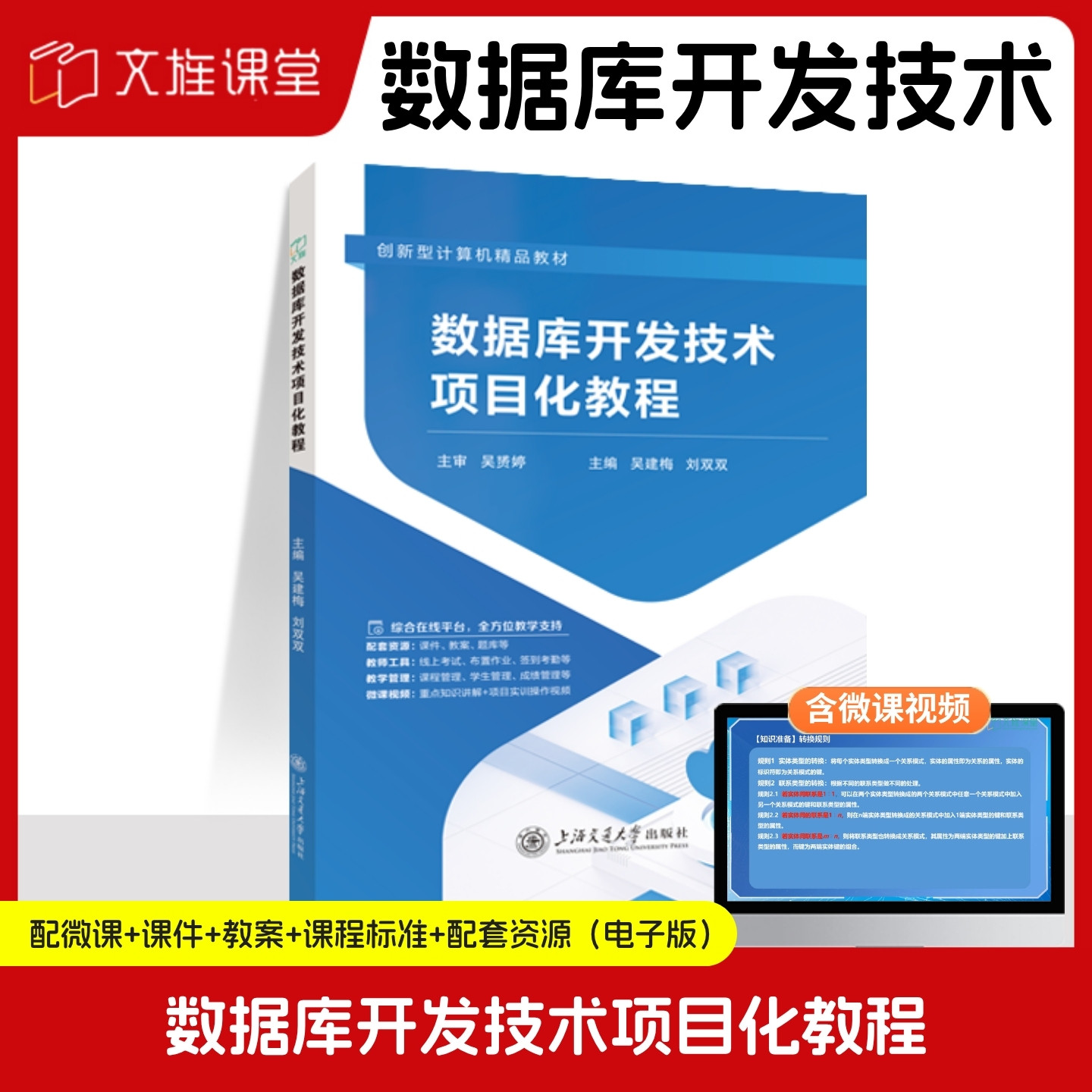 【含微课】 数据库开发技术项目化教程MySQL 8.0+Navicat 16.0 吴建梅 上海交通大学出版社 文旌课堂图片