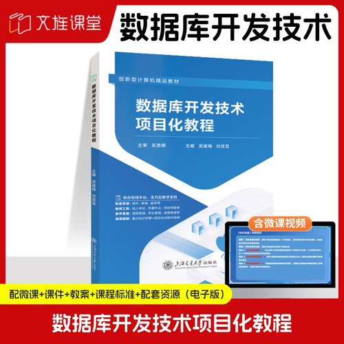 【含微课】 数据库开发技术项目化教程MySQL 8.0+Navicat 16.0 吴建梅 上海交通大学出版社 文旌课堂
