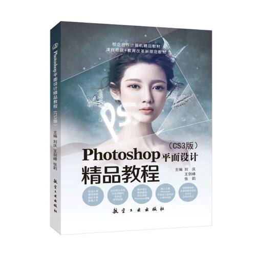 Photoshop平面设计教程 CS3版 双色 adobe图形图像处理标准软件ps自学教程书从入门到精通视觉设计基础