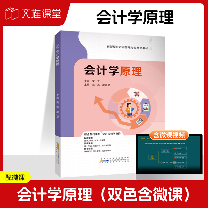 文旌课堂 会计学原理9787212119645宛燕 安徽人民出版社