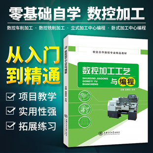 数控车床加工书籍 零基础自学数控机床与编程机床数控技术从入门到精通车削铣削加工中心软件教程 送课件 数控加工工艺与编程