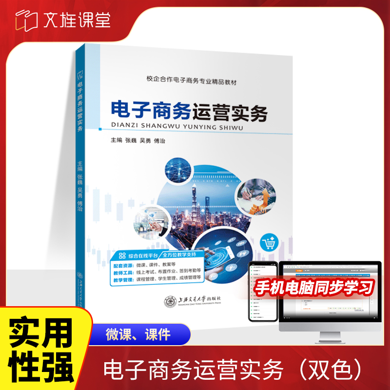 电子商务运营实务书张巍 送PDF电子版课件教案  电子商务市场调研电子商务推广步骤入门到精通教材 双色含微课视频