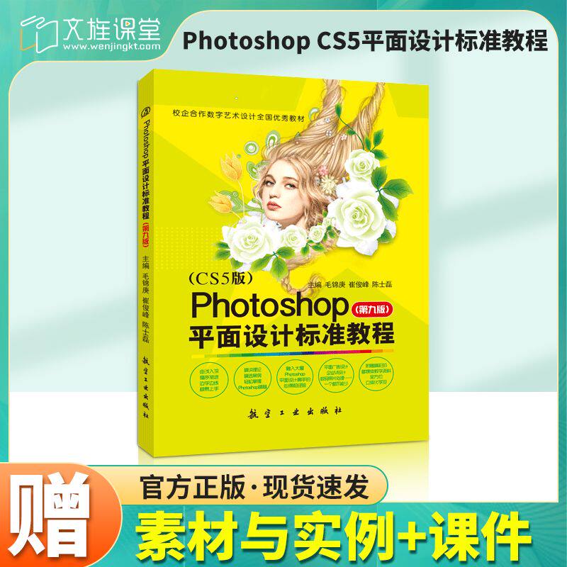 Photoshop平面设计标准教程第九版CS5毛锦庚 零基础自学ps图片修饰与修复滤镜美化教程入门书籍 送配套素材课件