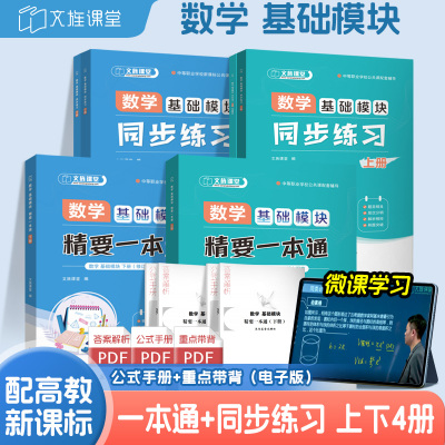 数学基础模块同步练习上下册中职数学基础模块练习册 中职生对口升学考试辅导书