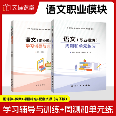 【高教新课标】语文职业模块学习辅导与训练 周测和单元练习 杨景悦 新华出版社 文旌课堂