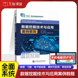 【含微课】数据挖掘技术与应用案例教程 李华风 上海交通大学出版社