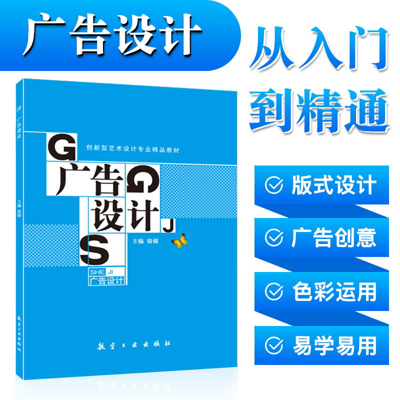 广告设计 骆媛 全彩送课件 航空工业出版社 平面广告海报牌设计与制作排版自学教程书籍