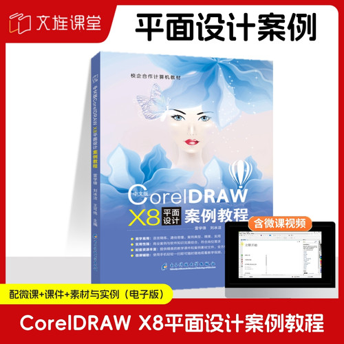 【含微课】中文版CorelDRAW X8平面设计案例教程 雷学锋 电子科技大学出版社 排版设计教材书籍平面设计双色正版视频 赠配套素材