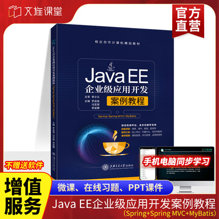 Java EE企业级应用开发案例教程Spring+Spring MVC+MyBatis 零基础自学SSM编程入门含微课书籍 上海交通大学出版社