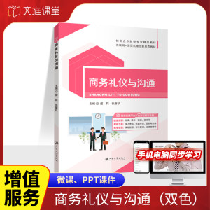 商务礼仪与沟通教材盛莉自学商务谈判技巧与网络商务沟通技巧接待礼仪书籍送PDF电子版课件教案江苏大学出版社