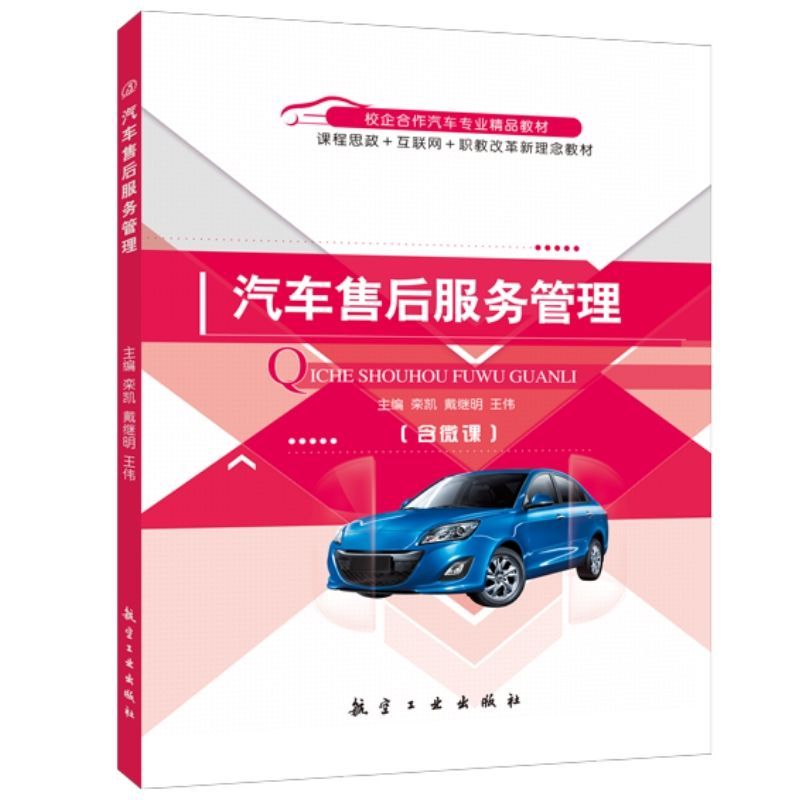 汽车售后服务管理 双色含微课 自学二手车交易服务汽车保险理赔服务流程从入门到精通书籍 送PDF版课件
