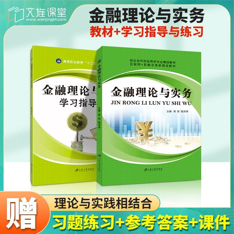 金融理论与实务 金融理论与实务学习指导与练习梁锐送PDF版答案 自学金融危机与金融监管保险信托与租赁理论书籍