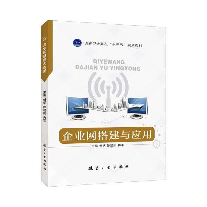企业网搭建与应用傅纲 双色送PDF版课件 自学交换机路由器配置与管理网络防火墙部署书籍 航空工业出版社