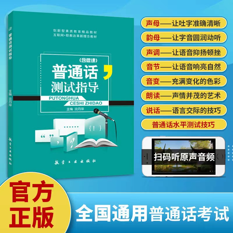 普通话考试教材水平测试指导书全国普通话口语训练教程考证书