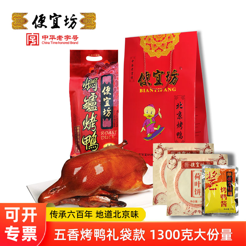 五香烤鸭礼袋便宜坊焖炉烤鸭整只鸭子肉熟食卤味脆皮肉类送人礼品
