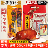 北京烤鸭便宜坊焖炉烤鸭整只鸭子肉礼盒熟食特产肉类送人节日礼品