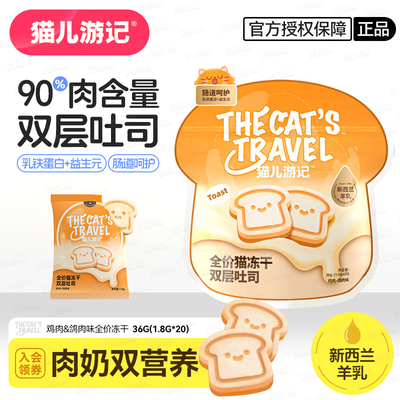 猫儿游记全价猫冻干双层吐司36g