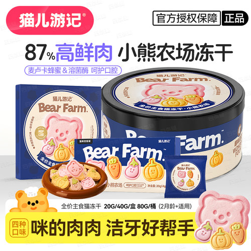 猫儿游记小熊农场主食猫冻干