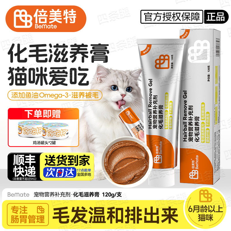 倍美特化毛膏猫咪专用营养膏成猫幼猫通用英短美短滋养化毛膏