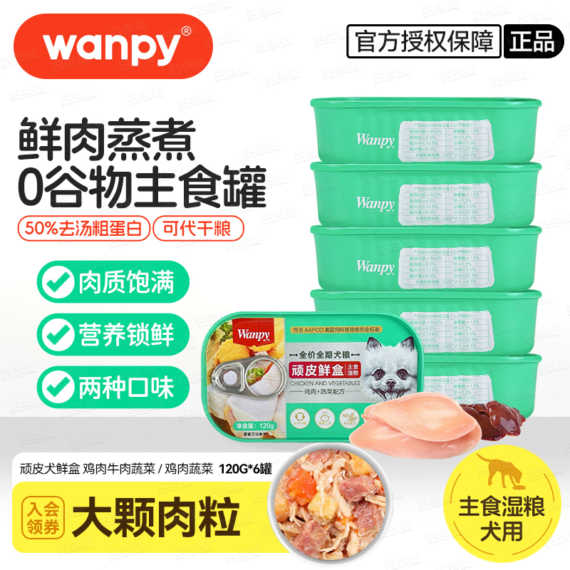 顽皮鲜盒全价主食罐头120g*6罐