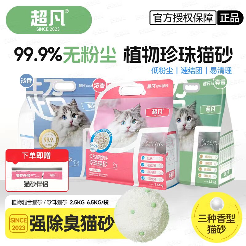 超凡猫砂珍珠混合砂低粉尘速结团全猫通用天然植物豆腐猫砂