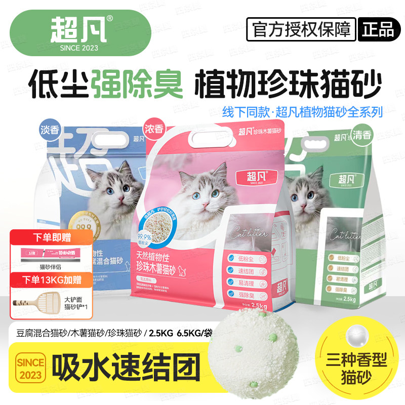 超凡猫砂珍珠混合砂低粉尘速结团全猫通用天然植物豆腐猫砂