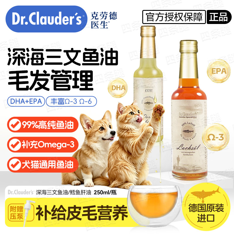 克劳德医生鱼油猫咪深海三文鱼狗狗油鳕鱼肝油犬猫通用鱼油