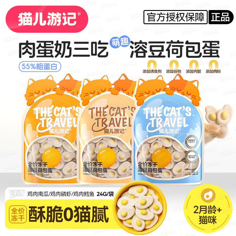 猫儿游记冻干溶豆荷包蛋鸡肉羊奶椰奶奶酪蛋黄营养主食猫零食