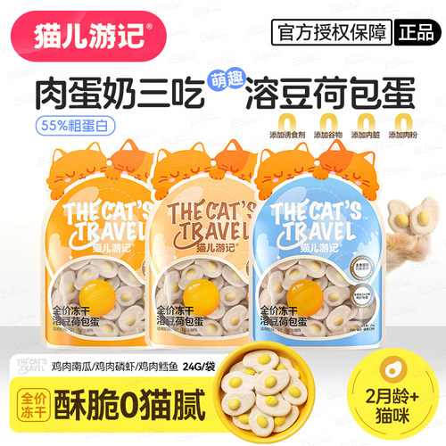 猫儿游记冻干溶豆荷包蛋零食24g