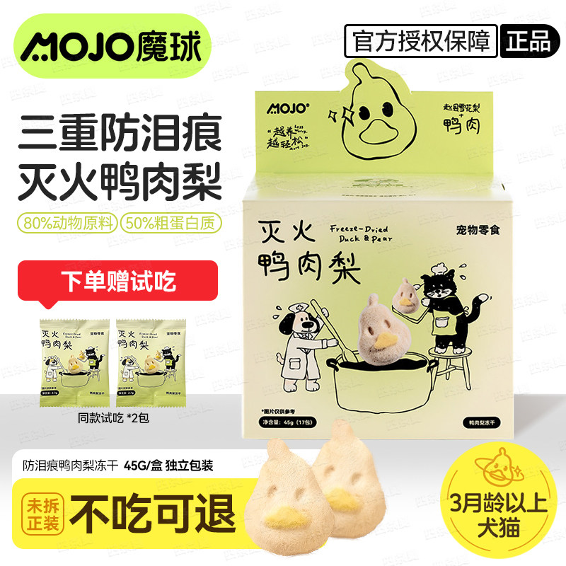 mojo魔球灭火鸭肉冻干雪花梨三重防泪痕猫犬高蛋白零食冻干45g