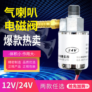 通用配套原厂气喇叭电控开关阀汽车货车半挂车12V24V喇叭电磁阀