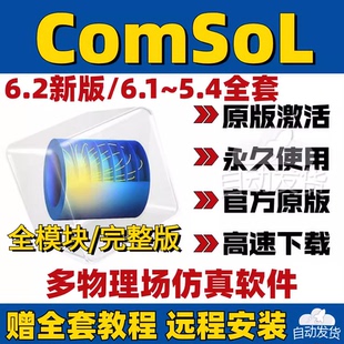 Comsol Multiphysics 6.2 6.1多物理场仿真软件 中文版 Win+Mac