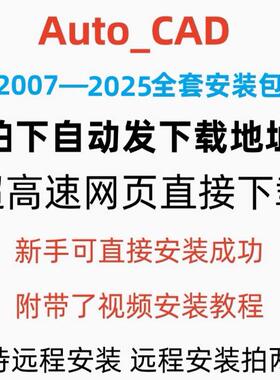 AutoCAD软件安装包2025 2020 2021 2022 2023 2024 2007远程安装