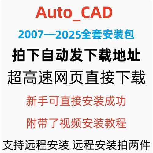 AutoCAD软件安装包2025 2020 2021 2022 2023 2024 2007远程安装