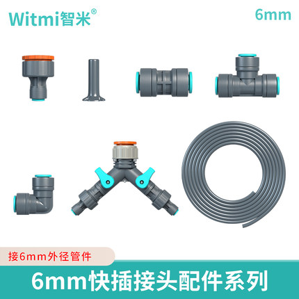 6mm快插支管小接头配件转4/6Y型两路分水器三通弯头堵头异径91216
