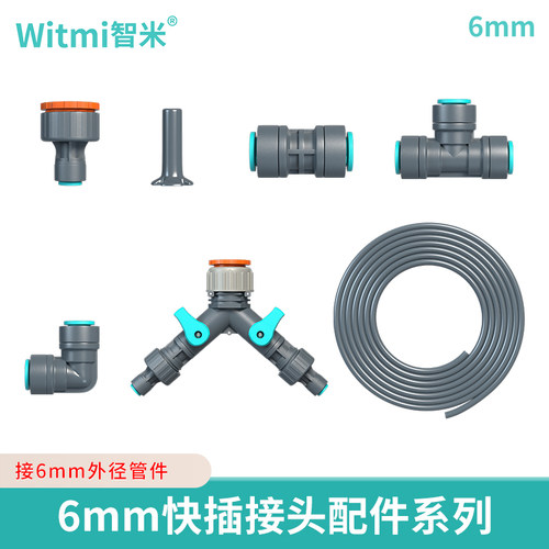 6mm快插小支管 接头配件 快插安装 轻松简单