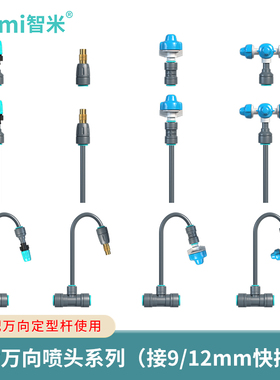 9/12mm管万向喷头雾化喷淋系统快插铜高雾化四出口定型杆灌溉设备