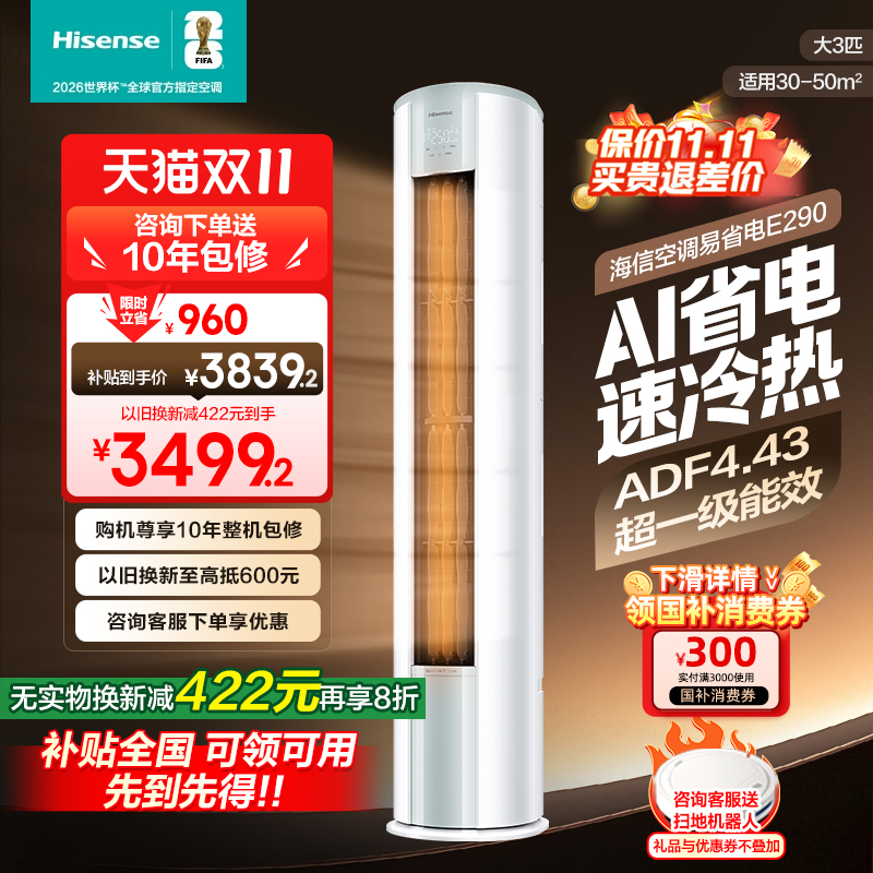 补贴8折 海信大3匹易省电空调柜机一级变频家用立式客厅挂式冷暖